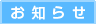 お知らせ