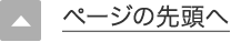 ページの先頭へ