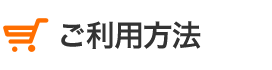 ご利用方法