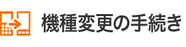 機種変更の手続き