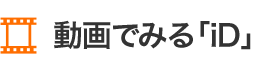 動画でみる「iD」