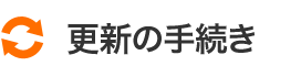 更新の手続き