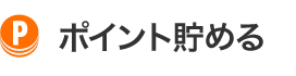 ポイント貯める