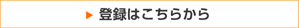 登録はこちらから