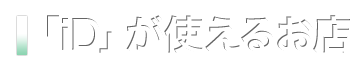 「iD」が使えるお店