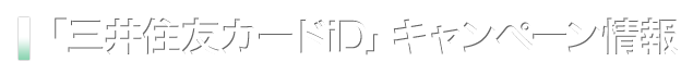 「三井住友カードiD」キャンペーン情報