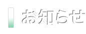 お知らせ