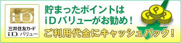 三井住友カードiDバリュー　貯まったポイントはiDバリューがお勧め！　ご利用代金にキャッシュバック！
