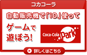 コカコーラ:自動販売機でiD使って、ゲームで遊ぼう！