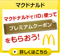 マクドナルド:マクドナルドでiD使って、プレミアムプレミアムクーポンをもらおう！