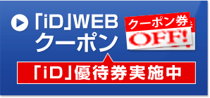 「iD」WEBクーポン 「iD」優待券実施中