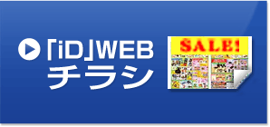 「iD」WEBチラシ
