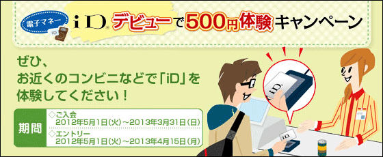 「iDデビュー」で500円体験キャンペーン
