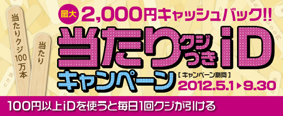 当たりクジつきiDキャンペーン