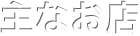 主なお店