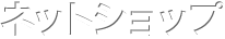 ネットショップ