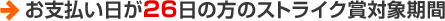 お支払い日が26日の方のストライク賞対象期間