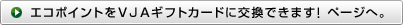 エコポイントをＶＪＡギフトカードに交換できます! ページへ。