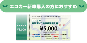 エコカー新車購入の方におすすめ
