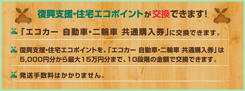 復興支援・住宅エコポイントが交換できます！