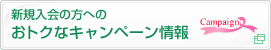 新規入会の方へのおトクなキャンペーン情報