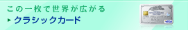 この一枚で世界が広がる　クラシックカード