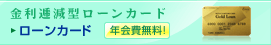 金利逓減型ローンカード　ローンカード　年会費無料！