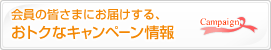 会員の皆さまにお届けする、おトクなキャンペーン情報