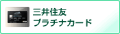 「三井住友プラチナカード」を表示する
