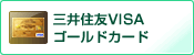 「三井住友VISAゴールドカード」を表示する