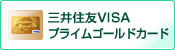 「三井住友VISAプライムゴールドカード」を表示する