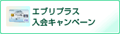 「エブリプラス発行記念！キャンペーン！」を表示する