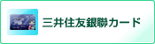 「三井住友銀聯カード」を表示する