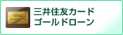 「三井住友カード　ゴールドローン」を表示する