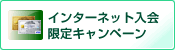 「インターネット入会限定キャンペーン」を表示する