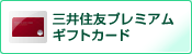 「三井住友プレミアムギフトカード」を表示する