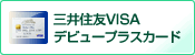 「三井住友VISAデビュープラスカード」を表示する