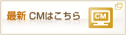 最新CMはこちら