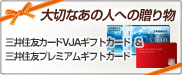 全国で使える商品券　三井住友カードVISAギフトカード