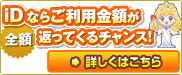 iDならご利用金額が全額返ってくるチャンス！