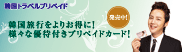 韓国トラベルプリペイド