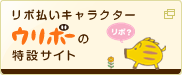 リボ払いキャラクター　ウリボーの特設サイト