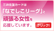 三井住友カードは「なでしこリーグ」と頑張る女性を応援しています。　なでしこリーグ