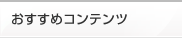 おすすめコンテンツ