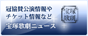 冠協賛公演情報やチケット情報など　宝塚歌劇ニュース