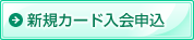 新規カード入会申込