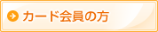 カード会員の方