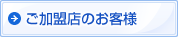 ご加盟店のお客様