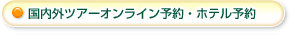 国内外ツアーオンライン予約・ホテル予約