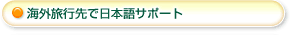 海外旅行先で日本語サポート